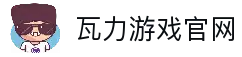 瓦力游戏｜试玩下载｜最齐全的游戏产品免费下载试玩